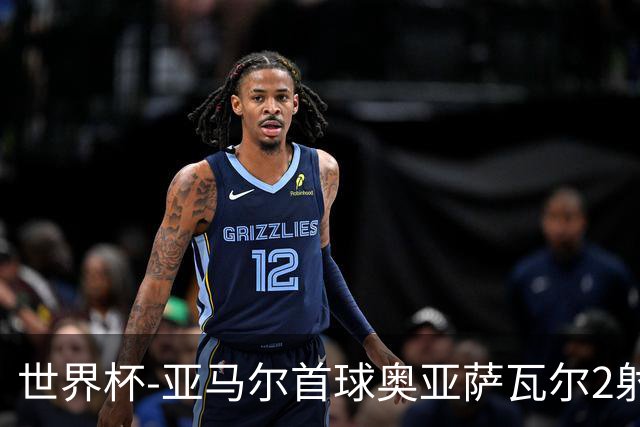 世界杯-亚马尔首球奥亚萨瓦尔2射1传 西班牙半场3-0沙特