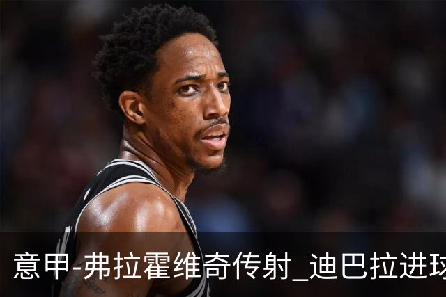 意甲-弗拉霍维奇传射 迪巴拉进球 尤文2-0夺4连胜