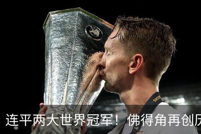 连平两大世界冠军！佛得角再创历史 黑马绝非只靠运气
